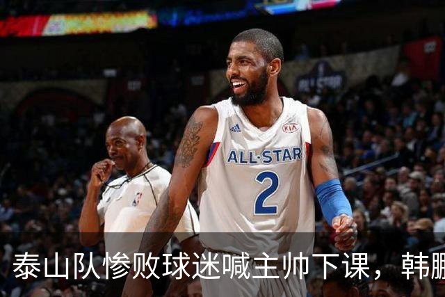 泰山队惨败球迷喊主帅下课，韩鹏只是文旅摆好的背锅棋子