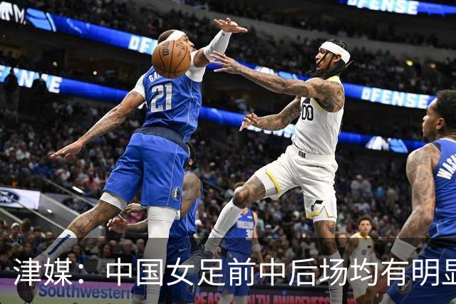 津媒：中国女足前中后场均有明显瑕疵，在亚洲都不算第一梯队