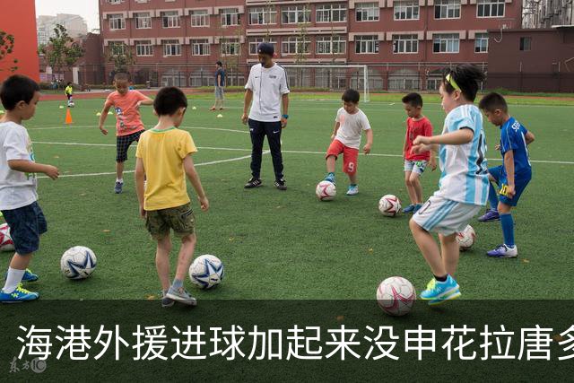 海港外援进球加起来没申花拉唐多！ 近两场比赛都是后卫进球
