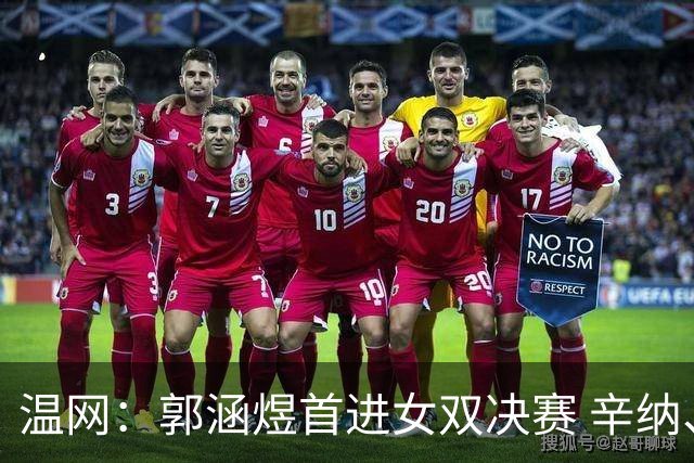 温网：郭涵煜首进女双决赛 辛纳、兹维列夫会师男单决赛
