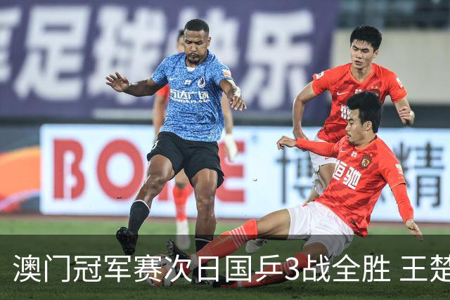 澳门冠军赛次日国乒3战全胜 王楚钦新周期开门红