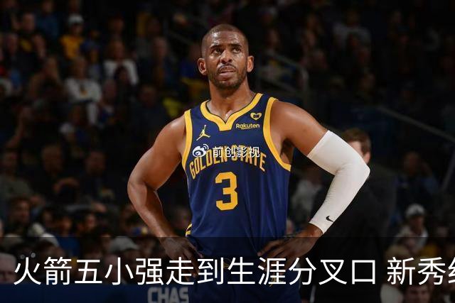 火箭五小强走到生涯分叉口 新秀红利耗光后该怎么办？