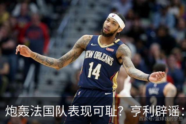 炮轰法国队表现可耻？亨利辟谣：真是造谣一张嘴，希望大家明鉴