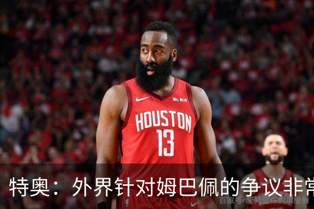 特奥：外界针对姆巴佩的争议非常多也并不公平，他一心只想赢球