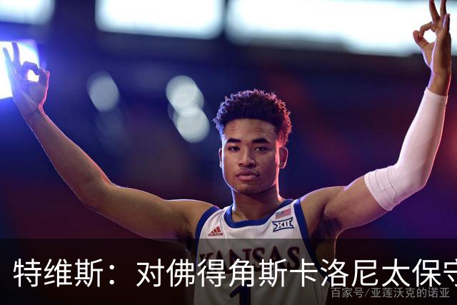 特维斯：对佛得角斯卡洛尼太保守了 孔蒂+马尔蒂尼将振兴意大利