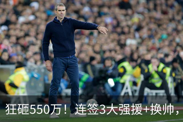 狂砸550万！连签3大强援+换帅，男篮迎“超级外援”，CBA要变天？