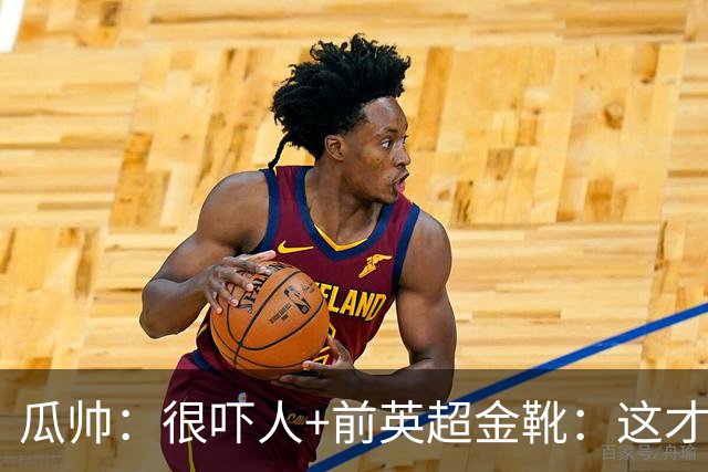 瓜帅：很吓人+前英超金靴：这才是16岁能踢英超的秘密