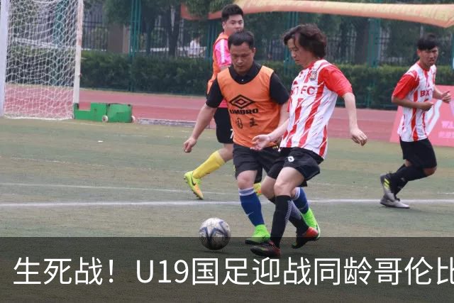 生死战！U19国足迎战同龄哥伦比亚，大连双星能否首发破进攻哑火困境