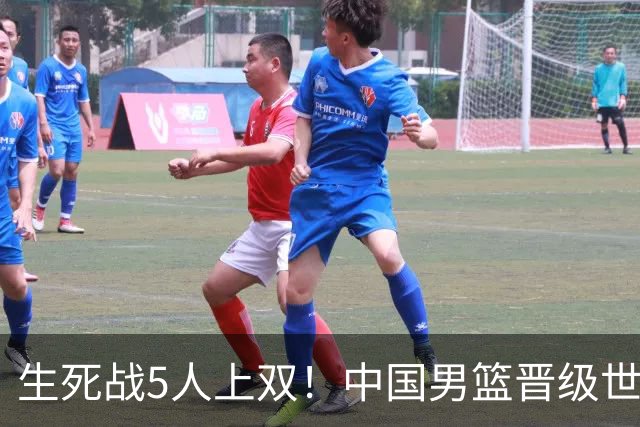 生死战5人上双！中国男篮晋级世预赛第二阶段