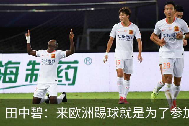 田中碧：来欧洲踢球就是为了参加世界杯 期待与古德蒙松交手
