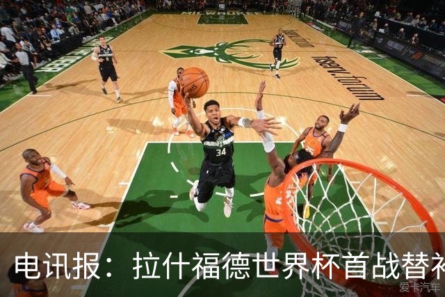 电讯报：拉什福德世界杯首战替补破门，用表现回应与戈登的竞争