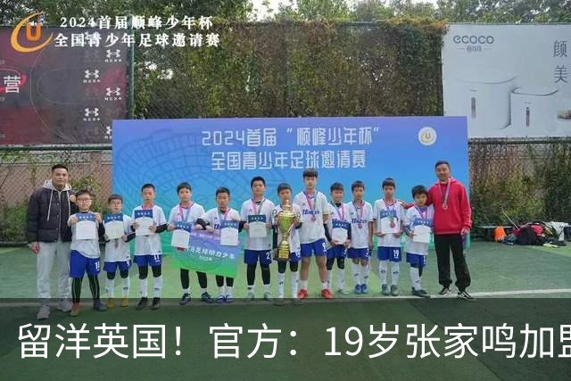 留洋英国！官方：19岁张家鸣加盟伯恩利，下赛季代表U21征战PL2