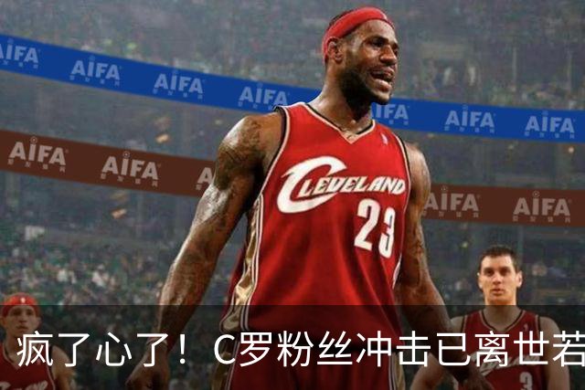 疯了心了！C罗粉丝冲击已离世若塔社媒：把球传给C罗