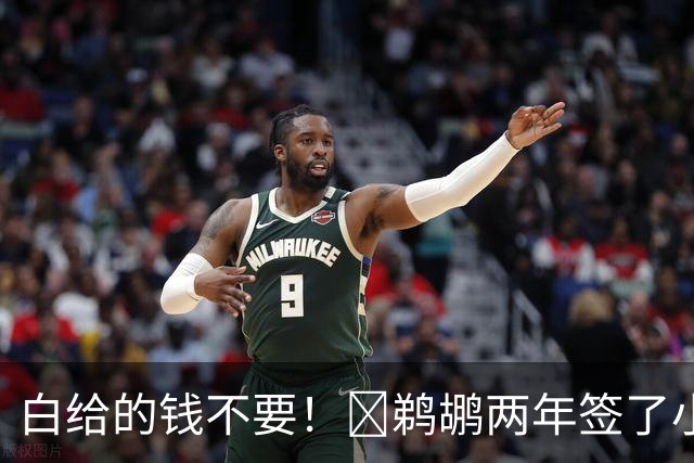 白给的钱不要！👍鹈鹕两年签了小乔丹 怒亏320万刀福利金！
