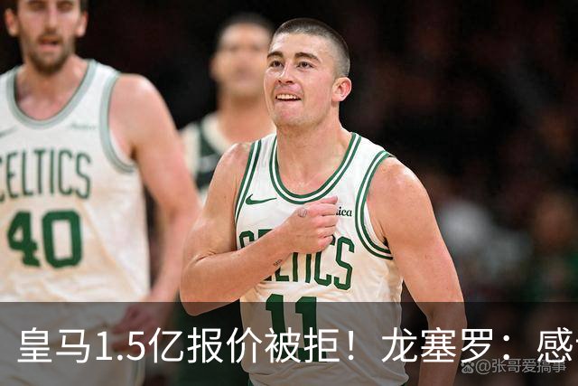 皇马1.5亿报价被拒！龙塞罗：感谢马竞拒绝，小蜘蛛完全不值1.5亿