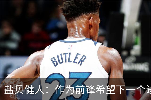 盐贝健人：作为前锋希望下一个进球的是自己 单纯想赢下每场比赛