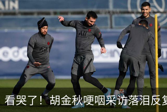 看哭了！胡金秋哽咽采访落泪反复自责，但他已经做到最好了！