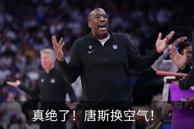 真绝了！唐斯换空气！