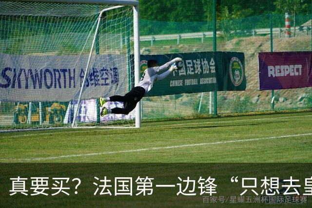 真要买？法国第一边锋“只想去皇马”，拜仁开价2亿穆帅会满足么