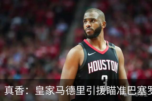 真香：皇家马德里引援瞄准巴塞罗那世界杯夺冠功臣