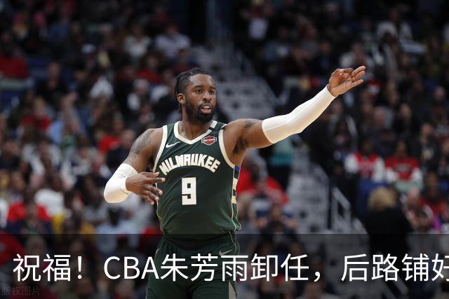祝福！CBA朱芳雨卸任，后路铺好，年入百万很轻松，还是离不开篮球