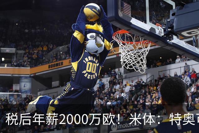 税后年薪2000万欧！米体：特奥可能回欧洲，意甲多队在找此类球员