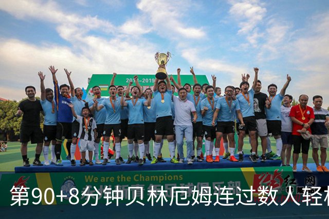 第90+8分钟贝林厄姆连过数人轻松破门 英格兰6-4法国