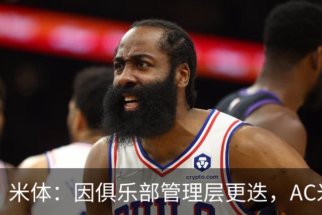 米体：因俱乐部管理层更迭，AC米兰之前的引援计划全部作废