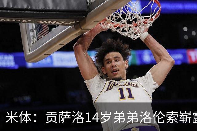 米体：贡萨洛14岁弟弟洛伦索崭露头角，场上被称小内马尔