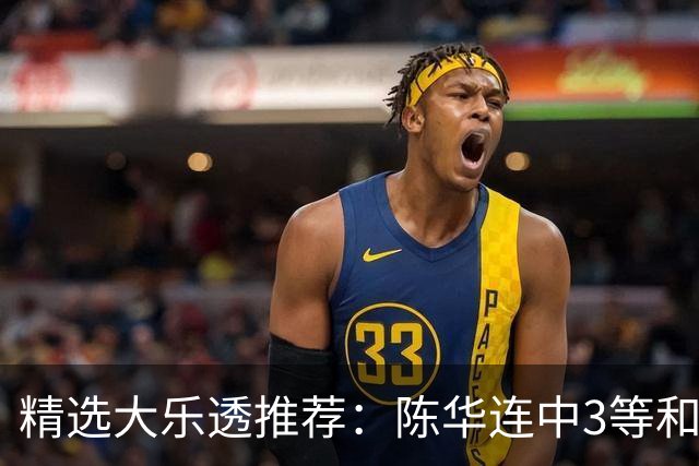 精选大乐透推荐：陈华连中3等和4+1累擒1691万