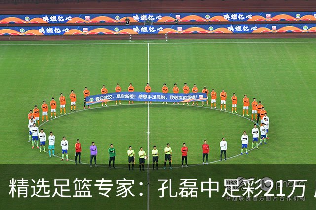 精选足篮专家：孔磊中足彩21万 应天5连红还中15万