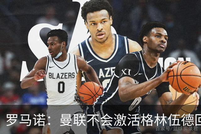 罗马诺：曼联不会激活格林伍德回购条款，将获得超1000万欧分成