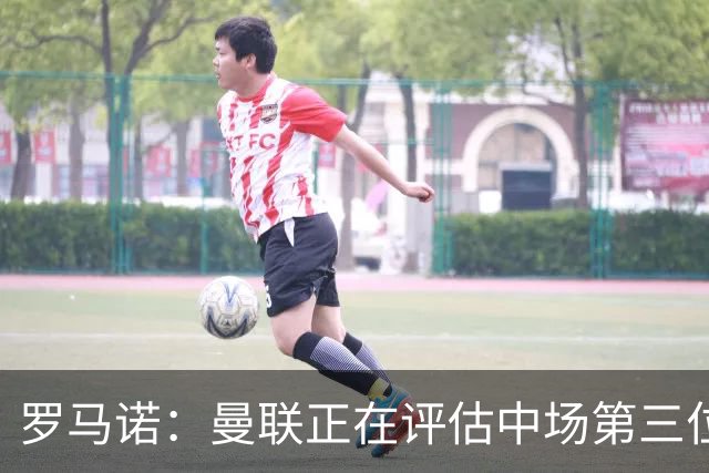 罗马诺：曼联正在评估中场第三位引援人选，红魔欣赏马努·科内；官方：曼联从热刺签下18岁边锋泰南·汤普森