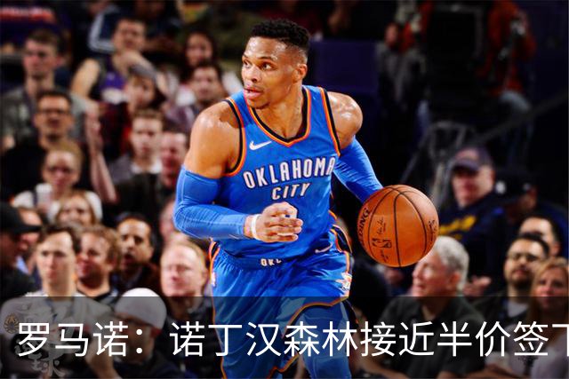 罗马诺：诺丁汉森林接近半价签下切尔西阿森纳8000万目标