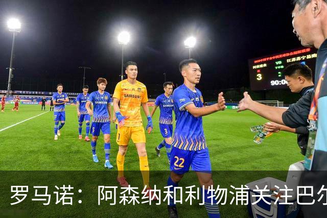 罗马诺：阿森纳和利物浦关注巴尔科拉 报价够高的话巴黎愿意卖