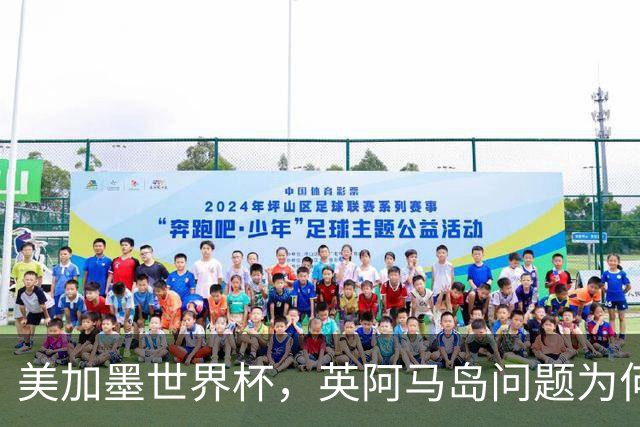 美加墨世界杯，英阿马岛问题为何再成焦点？