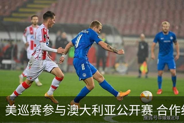 美巡赛参与澳大利亚公开赛 合作细节没有公布