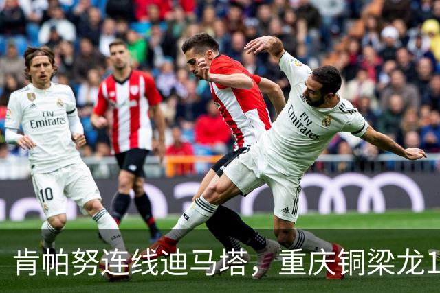 肯帕努连线迪马塔，重庆铜梁龙1比1战平浙江队