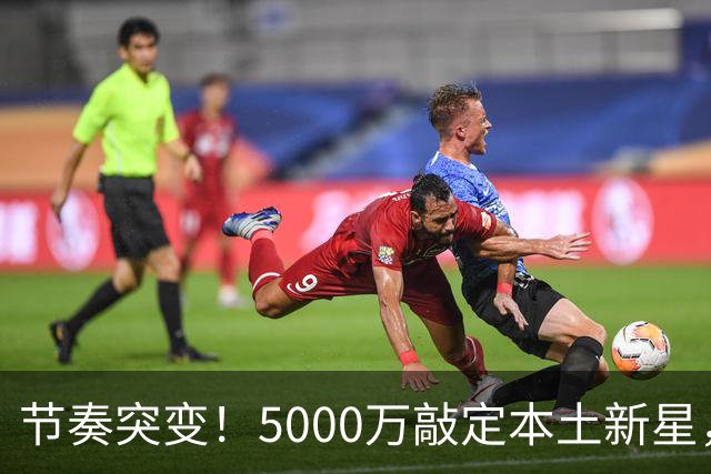 节奏突变！5000万敲定本土新星，曼城天价交易送助攻，国米暂缓琼斯引援?