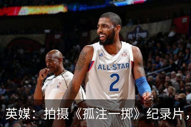 英媒：拍摄《孤注一掷》纪录片，曼联片酬超过1000万镑