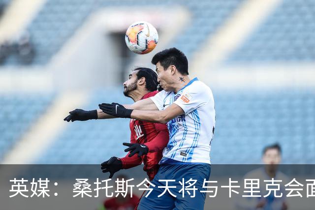 英媒：桑托斯今天将与卡里克会面+签约五年，他已经顺利通过体检