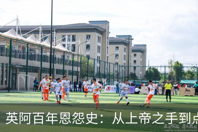 英阿百年恩怨史：从上帝之手到点球救赎，如今梅西将迎“第一次”
