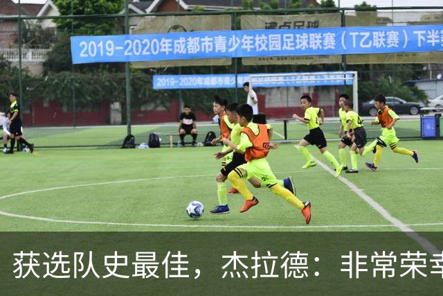 获选队史最佳，杰拉德：非常荣幸和受宠若惊，达格利什是我的第一