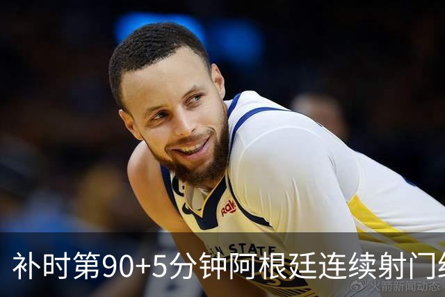 补时第90+5分钟阿根廷连续射门终得手 暂2-0领先奥地利