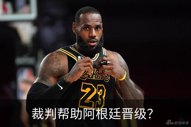 裁判帮助阿根廷晋级？