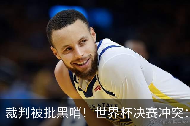 裁判被批黑哨！世界杯决赛冲突：阿根廷替补推人染黄 两队险些干架