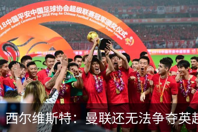 西尔维斯特：曼联还无法争夺英超冠军，必须为卡里克打造相应阵容