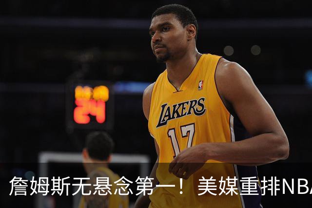詹姆斯无悬念第一！美媒重排NBA历史20大小前锋：杜兰特第3小卡8