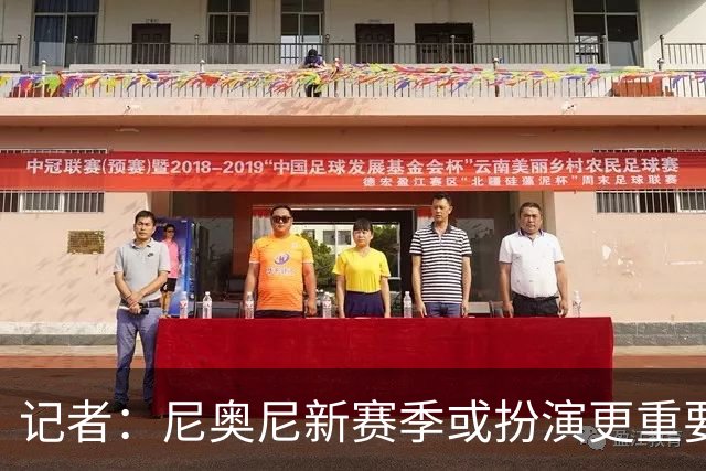 记者：尼奥尼新赛季或扮演更重要角色，很可惜恩杜奎今夏只能外租