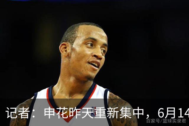 记者：申花昨天重新集中，6月14日将与上海泽天进行热身赛